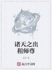 诸天之出租师尊txt棉花糖