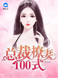 总裁宠妻短剧100集