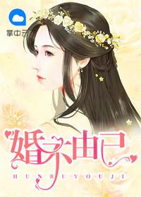 婚不由己烟花易冷