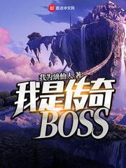 我是传奇大boss