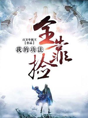 无敌从神级掠夺开始