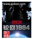 轮回1984无错版