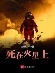 死在火星上实体书结局