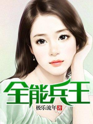 萧晨女总裁的全能兵王