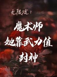 主角无限魔力