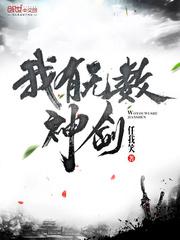 我有无数神剑完整版