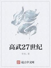 高武27世纪百度