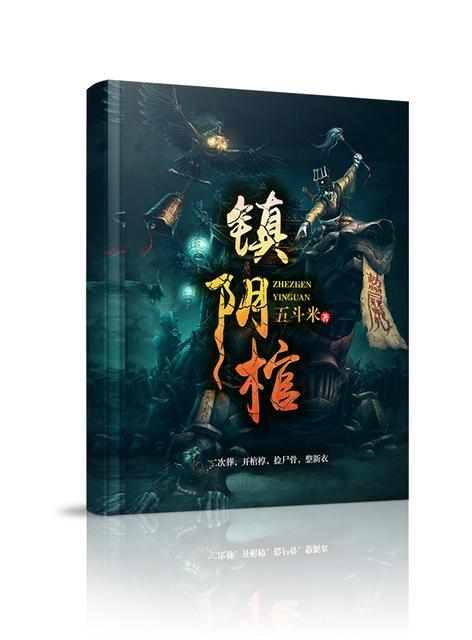 镇阴棺各人物结局