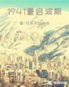 1941重启波斯起点