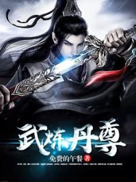 武炼丹尊全文阅读免费版