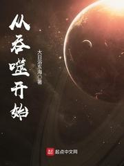 从吞噬开始主宰星空