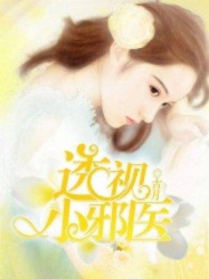 透视小邪医林疯几个女主