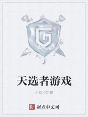 天选之人是什么游戏