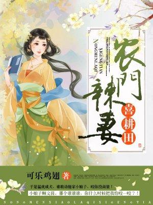 农门辣妻喜耕田顾芠茵