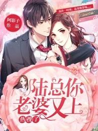 陆总你老婆又上热搜了漫画免费下拉是观看快看