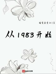 从1983开始狂飙