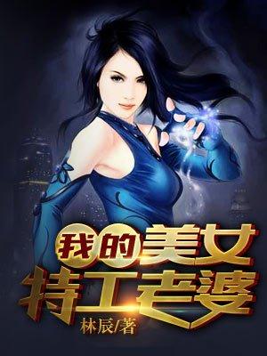 我的美女特工老婆漫画第3217集免费观看