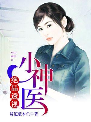 绝品透视小神医免费漫画