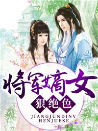 将军嫡女狠绝色君绯色