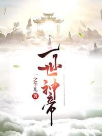 一世神帝奇书网