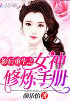 影后重生之女神修炼手册TXT