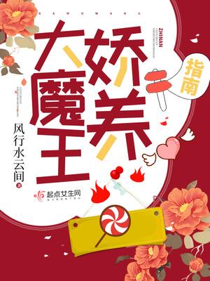 大魔王娇养指南女主的身世