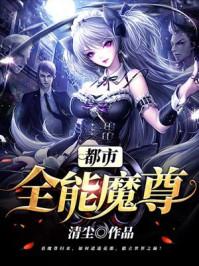 全能魔尊叶辰柳冰