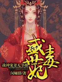 盛世毒妃战神宠妻无节操漫画