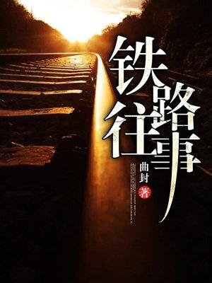 国宝档案铁路往事