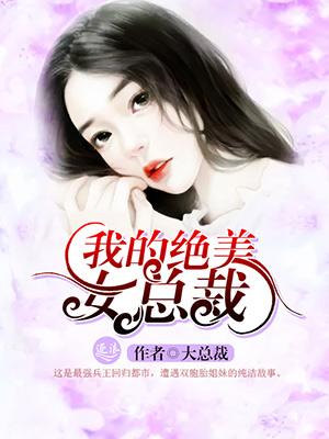 我的绝美女总裁唐宋txt