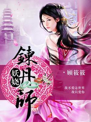 妖娆炼丹师人物介绍大全