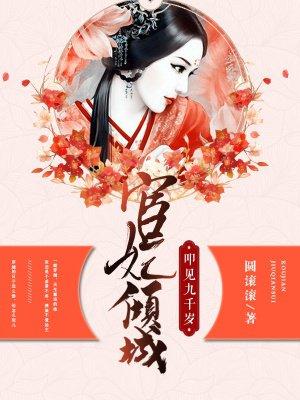 宦妃倾城叩见九千岁的作品目录