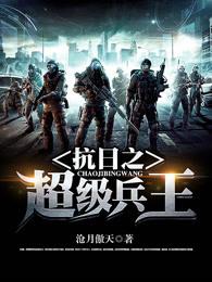 怎样收听抗日之超级兵王