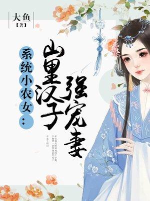 系统小农女山里汉子强宠妻好看吗