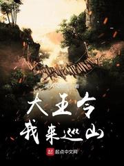 大王歌曲叫我来巡山