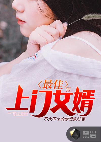 百亿上门女婿