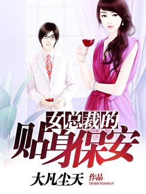 女总裁的贴身保安在线观看完整版