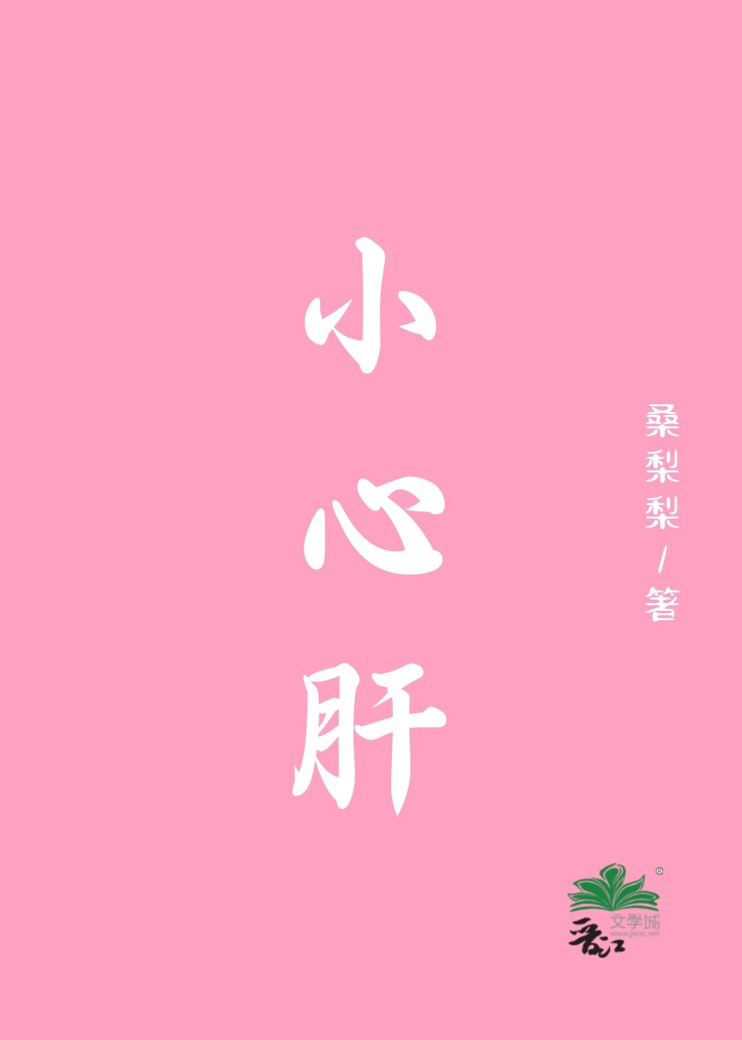 小心肝by水上明珠