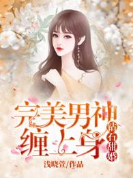 钻石甜婚完美男神缠上身漫画