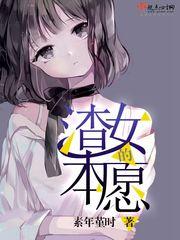 渣女的本愿 第1章