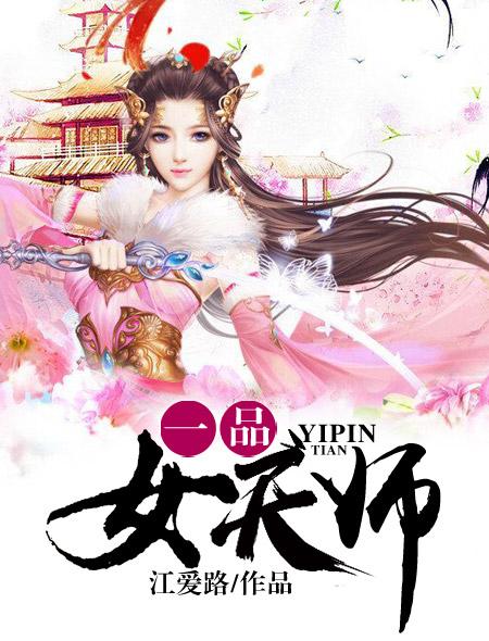 一品女天师穿越无限