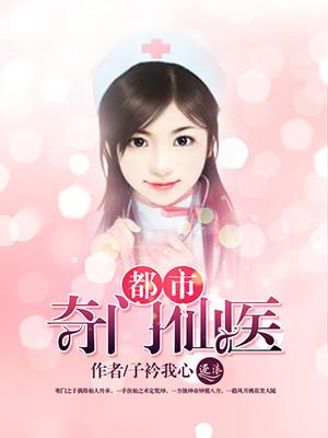 都市奇门神医李暮晨