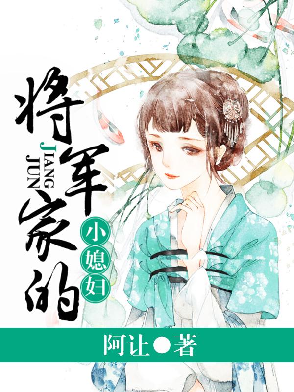 将军家的小媳妇儿全文免费阅读平望哪里有洗油烟机的