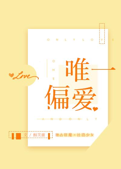 唯一偏爱漫画在线观看