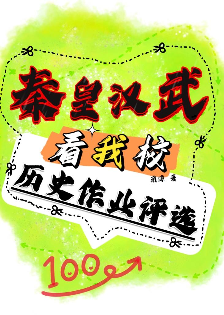 秦皇汉武历史作文150字