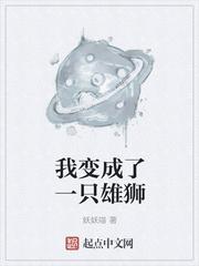 我变成了一只雄狮作文100字