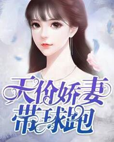 首辅娇妻带球跑漫画免费阅读