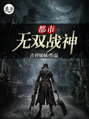 都市无双战神秦风