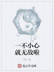 一不小心就无敌了知乎