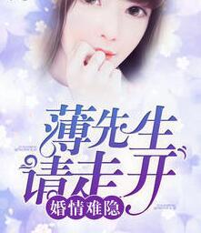 婚情难隐薄先生请走开(秦烟)